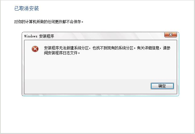 安装程序无法创建新的系统分区